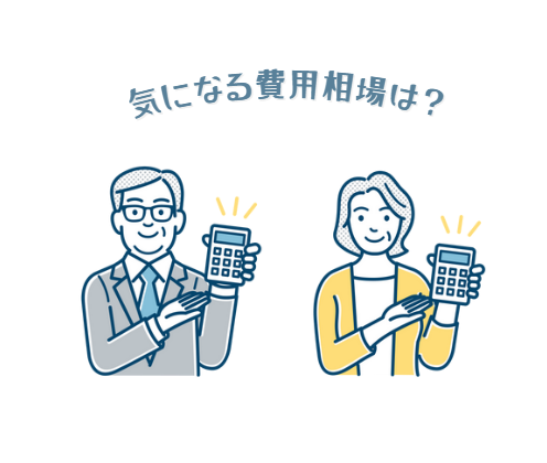 費用について示す女性と男性のイラスト