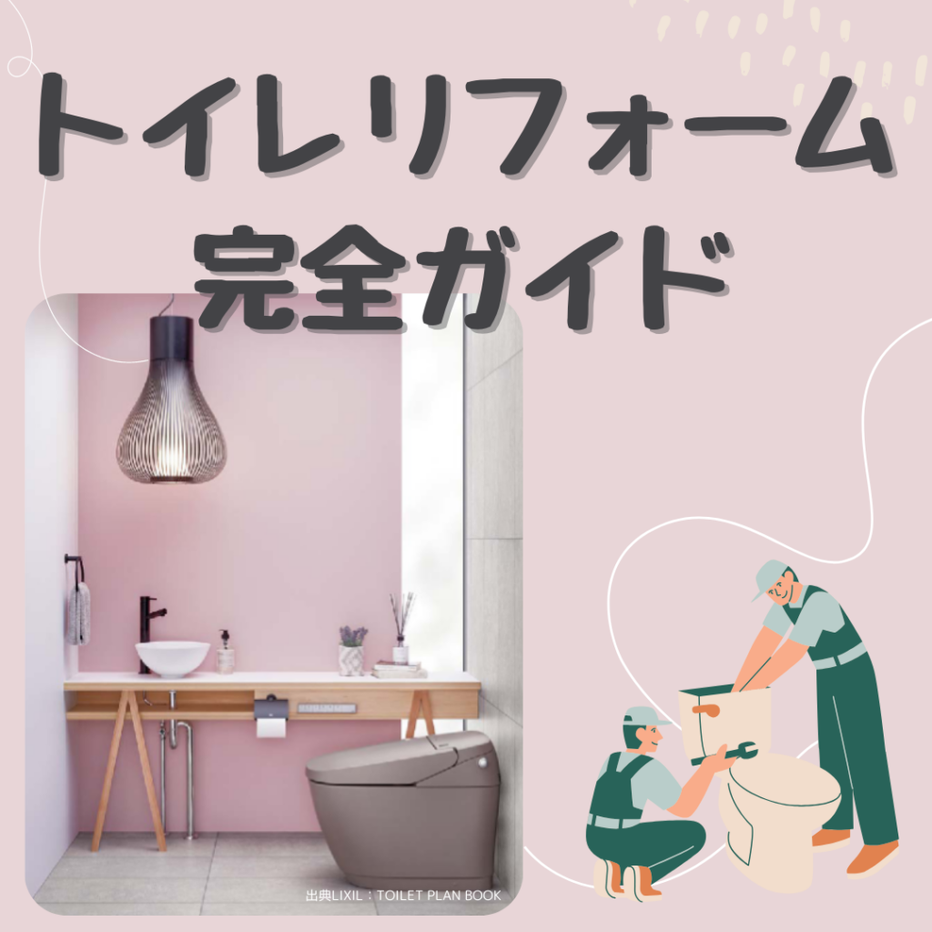 トイレリフォーム完全ガイド
画像参照元：LIXIL TOILET PLAN BOOK