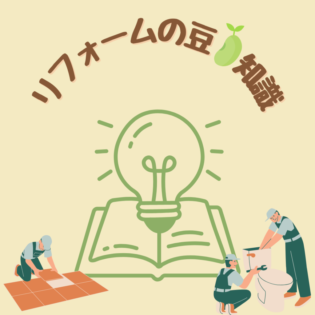 リフォーム豆知識イメージ
