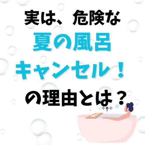 風呂キャンセル界隈