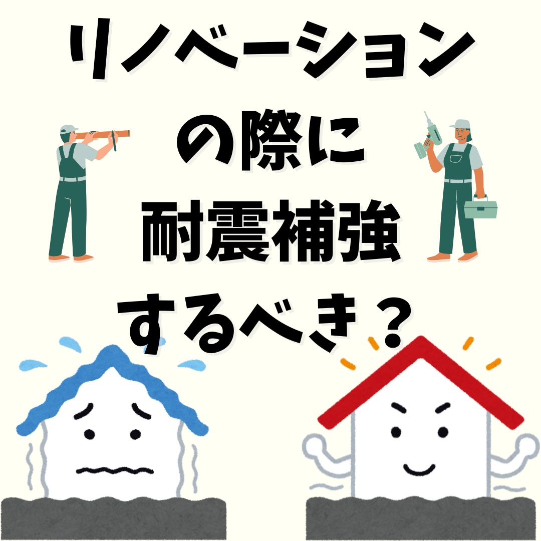 リノベーションの際に耐震補強するべき?