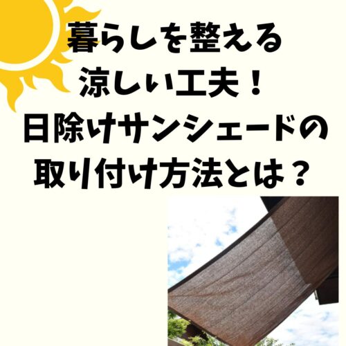 暮らしを整える涼しい工夫！日除けサンシェードの取り付け方法とは？