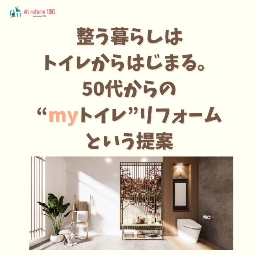 整う暮らしはトイレからはじまる。５０代のmyトイレリフォームという提案