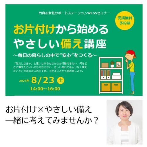 お片付けからはじめるやさしい備え講座